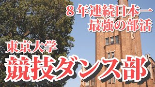 東大競技ダンス部年新歓ムービー Dance Ver Youtube