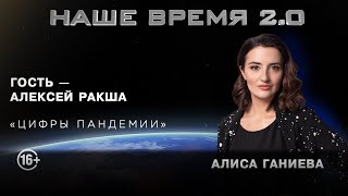 Наше Время 2.0 | Цифры Пандемии