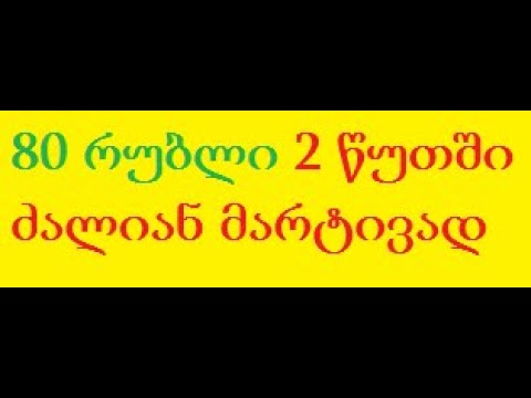 როგორ ვიშოვოთ 2 წუთში 4 ლარი მარტივად და სახლიდან გაუსვლელად? ბინარული ობციონები!... (TRADINVEST)