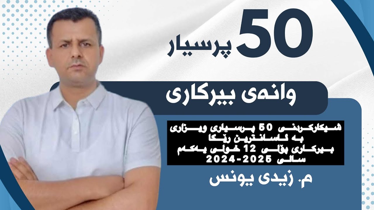 شیکار کردنی پرسیارەکانی ویزاری بە ئاسانترین رێگا : 2025 خولی یەکەم