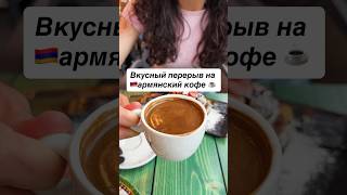 🇦🇲Армянский перерыв #armenia #yerevan #армения #ереван #հայաստան #երեւան #coffee #кофе #десерт