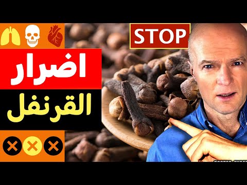 سر القرنفل المذهل تجنب هذا الخطأ الخطير الذي يقع فيه الجميع دكتور ستين ايكبيرج