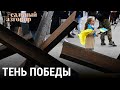 Тень победы | РЕАЛЬНЫЙ РАЗГОВОР