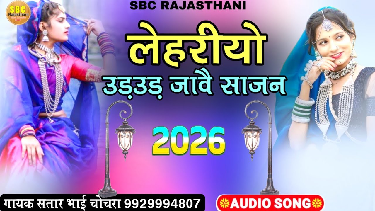 लेहरीयो उड़ उड़ जावै गायक सतार भाई चोचरा || Lera Re Lera Sajna Satar Bhai Chochra 