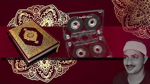 المصحف كاملا الشيخ محمد صديق المنشاوي مرت سورة الفاتحة 1
