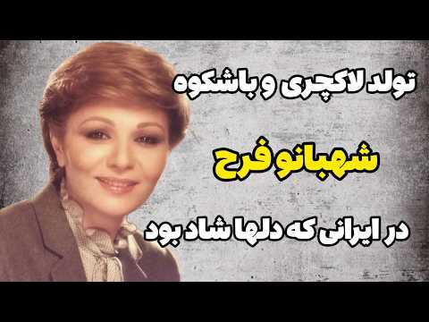 تولد لاکچری و باشکوه شهبانو فرح در ورزشگاه روزی که یک ایران برای شهبانو فرح جشن تولد گرفت