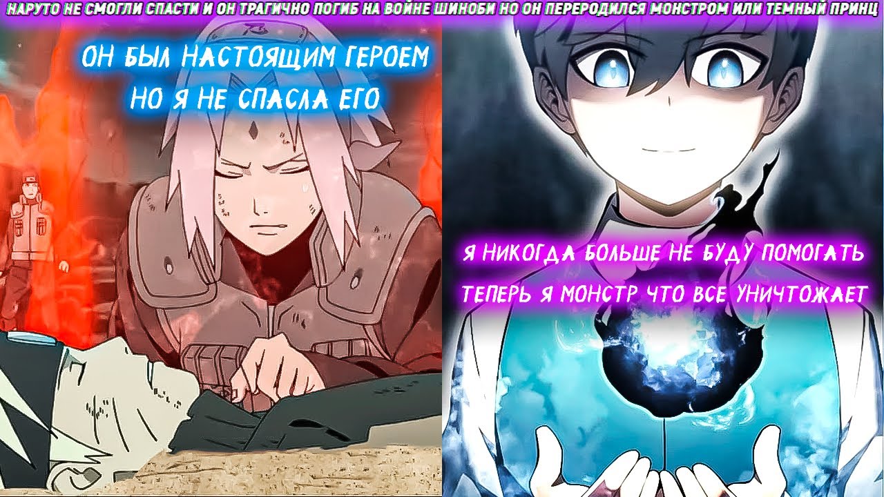 Наруто Не Смогли Спасти И Он Трагично Погиб На Войне Шиноби Но Он Переродился Монстром Или Темный