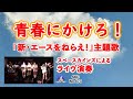 「青春にかけろ!」カバー『新・エースをねらえ!』主題歌【SKCNo.473】