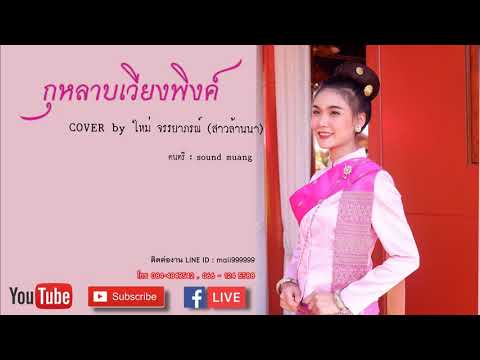 กุหลาบเวียงพิงค์ - [COVER]  by ใหม่ จรรยาภรณ์ (สาวล้านนา)