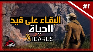 (icarus  ) 01  | 01???الصراع من اجل البقاء |  ننطلق في عالم غريب جدا و متوحش اول بيت لنا