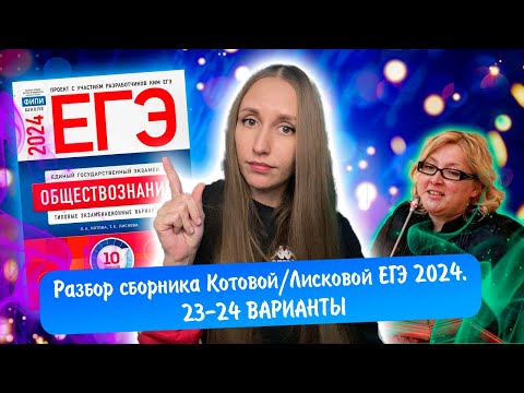 Разбор сборника Котовой Лисковой 30 вариантов ЕГЭ 2024 обществознание | 23 И 24 ВАРИАНТЫ.