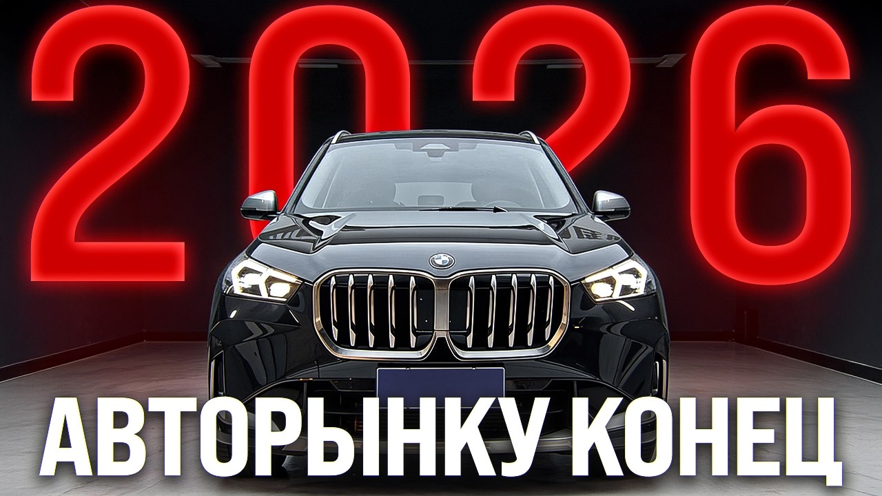 Авто теперь НЕ КУПИТЬ: Что ждет автовладельцев в 2026