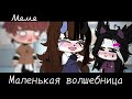 |meme|💄~Маленькая волшебница~🧚‍♀️