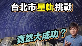 台北市能拍到星軌嗎掌握這些方法也能出乎意料大成功4K UHD【#FurchLab攝影實驗室】