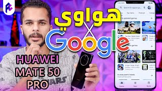 عودة خدمات جوجل على HUAWEI Mate 50 Pro | دليل استخدام خدمات هواوي - HMS