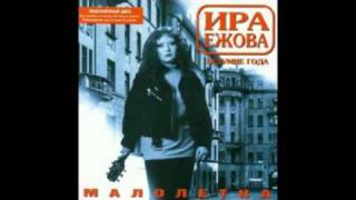 Ира Ежова - Малолетка