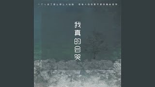 Video thumbnail of "王一佳 - 我真的会哭"