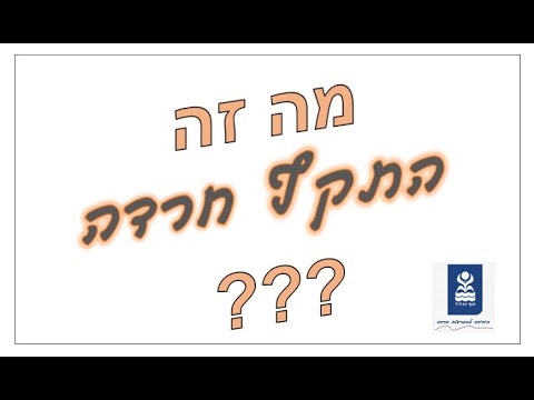 מהו התקף חרדה  התקף פניקה ? מהי הפרעת פניקה ?