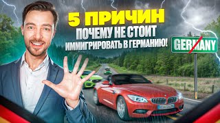 5 ПРИЧИН - ПОЧЕМУ НЕ СТОИТ ИММИГРИРОВАТЬ В ГЕРМАНИЮ