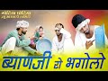 Best Comedy 2024: ब्याणजी रो कालो भगोलो | Gotiya Potiya Superhit Comedy | Byanji Ro Kalo Bhagolo