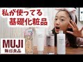 【スキンケア】私が使ってる無印良品(MUJI)の基礎化粧品を紹介します♪【ももかチャンネル】