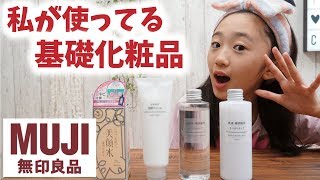 【スキンケア】私が使ってる無印良品(MUJI)の基礎化粧品を紹介します♪【ももかチャンネル】