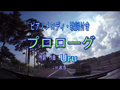 【プロローグ／Uru】ピアノアレンジ／メロディ・歌詞付き　TBS系火曜ドラマ「中学聖日記」主題歌