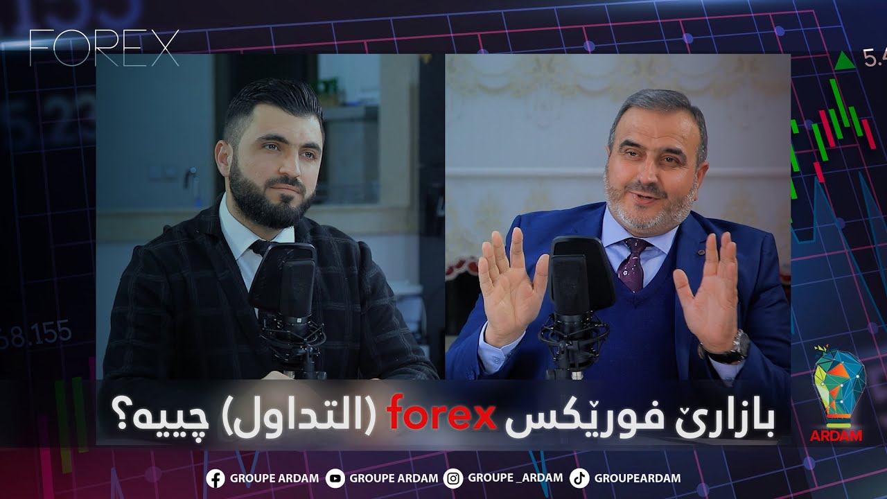 بازارێ فورێکس - forex التداول - چییە؟