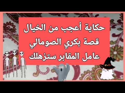 حكاية أعجب من الخيالقصة بكري الثوماليعامل المقابر ستزهلك