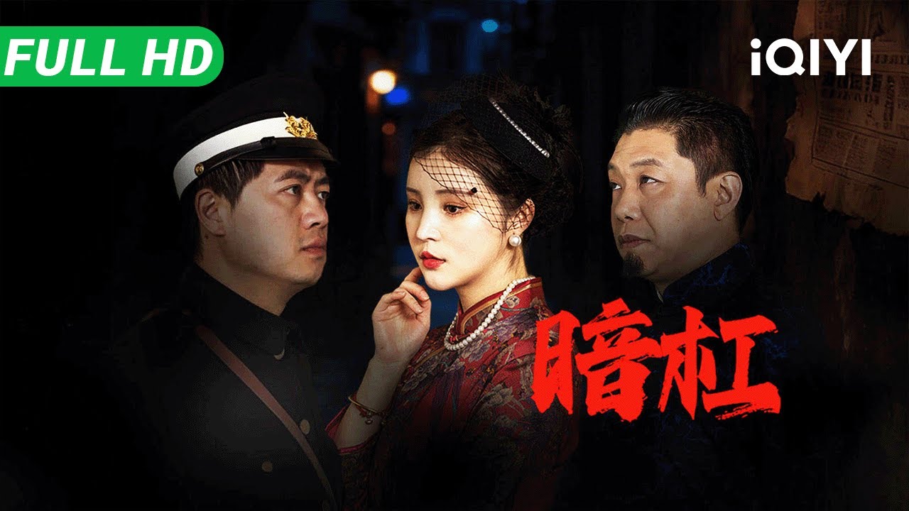 【Multi Sub】《暗杠》Dark Bar 三个老板麻将桌上谈笑 一条人命就值仨瓜俩枣？直到那个女人的复仇 一局定生死【悬疑 剧情 | iQIYI 大电影】