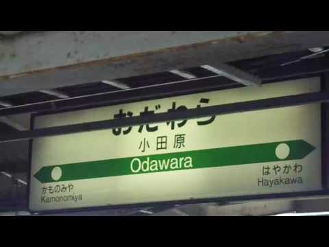 JR東日本　小田原駅4番線発車メロディー「おさるのかごや」
