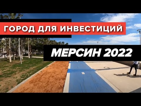 Мерсин 2022 | ЗДЕСЬ ЛЕГЧЕ ЧЕМ В РОССИИ?  Почему я советую покупать недвижимость в Турции?