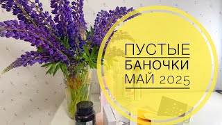 видео: ПУСТЫЕ БАНОЧКИ 🌷 Май 2025🌷 #пустыебаночки #косметика #цветы #labubu #mixit #wildberries #вайлдберриз картинка: ПУСТЫЕ БАНОЧКИ 🌷 Май 2025🌷 #пустыебаночки #косметика #цветы #labubu #mixit #wildberries #вайлдберриз