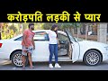 करोड़पति लड़की से प्यार || Roshan Tripathi