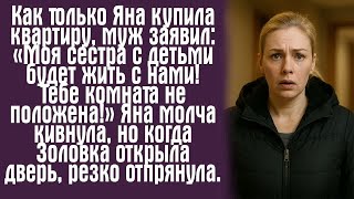 видео: Как только Яна купила квартиру, муж заявил: «Моя сестра с детьми будет жить с нами! Тебе комната.... картинка: Как только Яна купила квартиру, муж заявил: «Моя сестра с детьми будет жить с нами! Тебе комната....