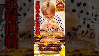 バーガーキング食べ放題で1個525g(1,638kcal)を制限時間45分で何個食べれるのか?#shorts #asmr #japanesefood #burgerking