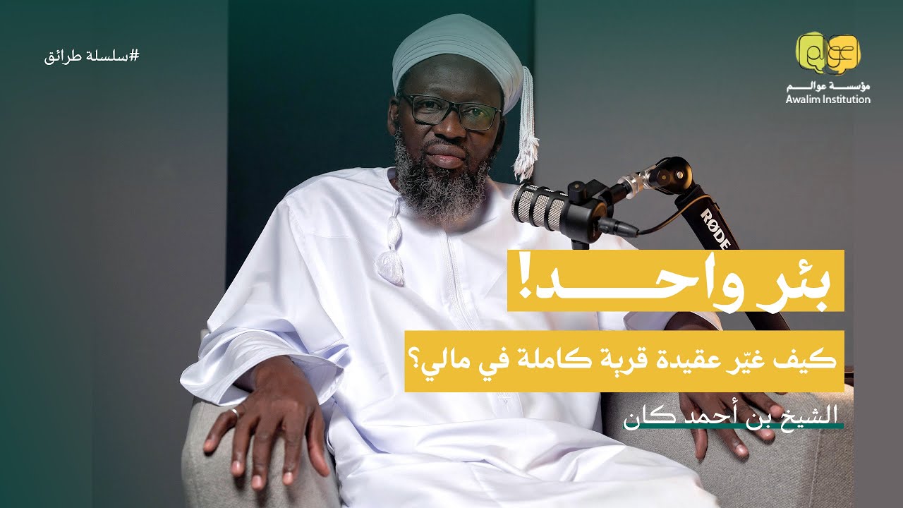 استراتيجية الدعوة بالأخلاق..من عمان إلى مالي | مع الشيخ بن أحمد كان | سلسلة طرائق #03 | عوالم