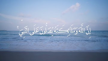 إِنَّ اللَّهَ وَمَلَائِكَتَهُ يُصَلُّونَ عَلَى النَّبِيِّ ۚ  || القارئ : خالد الجليل