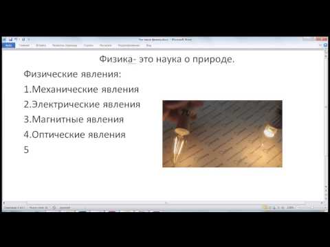 Урок 1 по физике 7 класс. Введение . Что такое физика ?