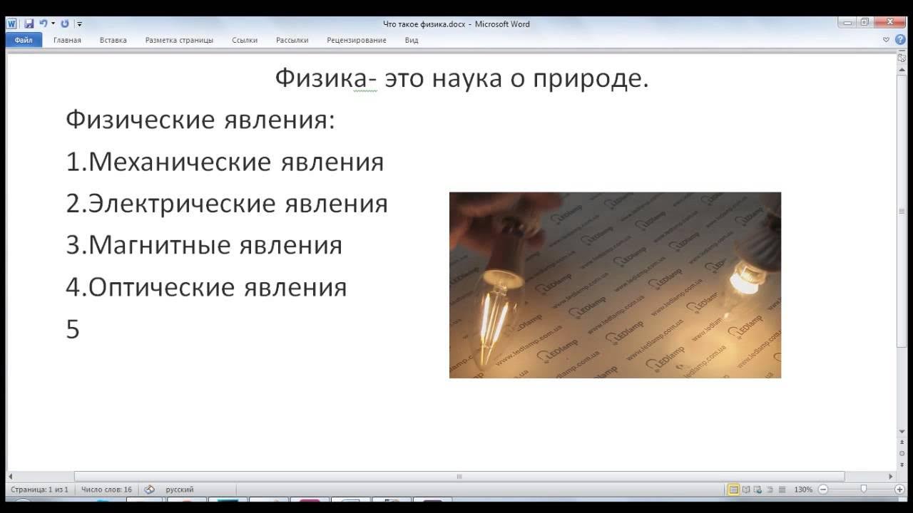 Что это такое по физике. Физика 7 класс введение. физика 7 класс видео уроки. физика 7 класс 1 урок. видео урок по физике 7 клас что такое физика.
