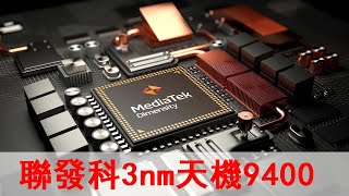 聯發科3nm天機9400來了！功耗暴降32%！