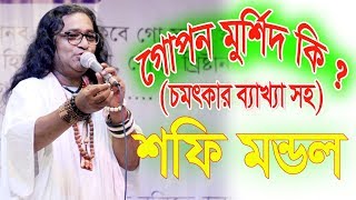Gopon Morshid l গোপন মুর্শিদ l Shofi Mondol l Lalon Geeti 2019