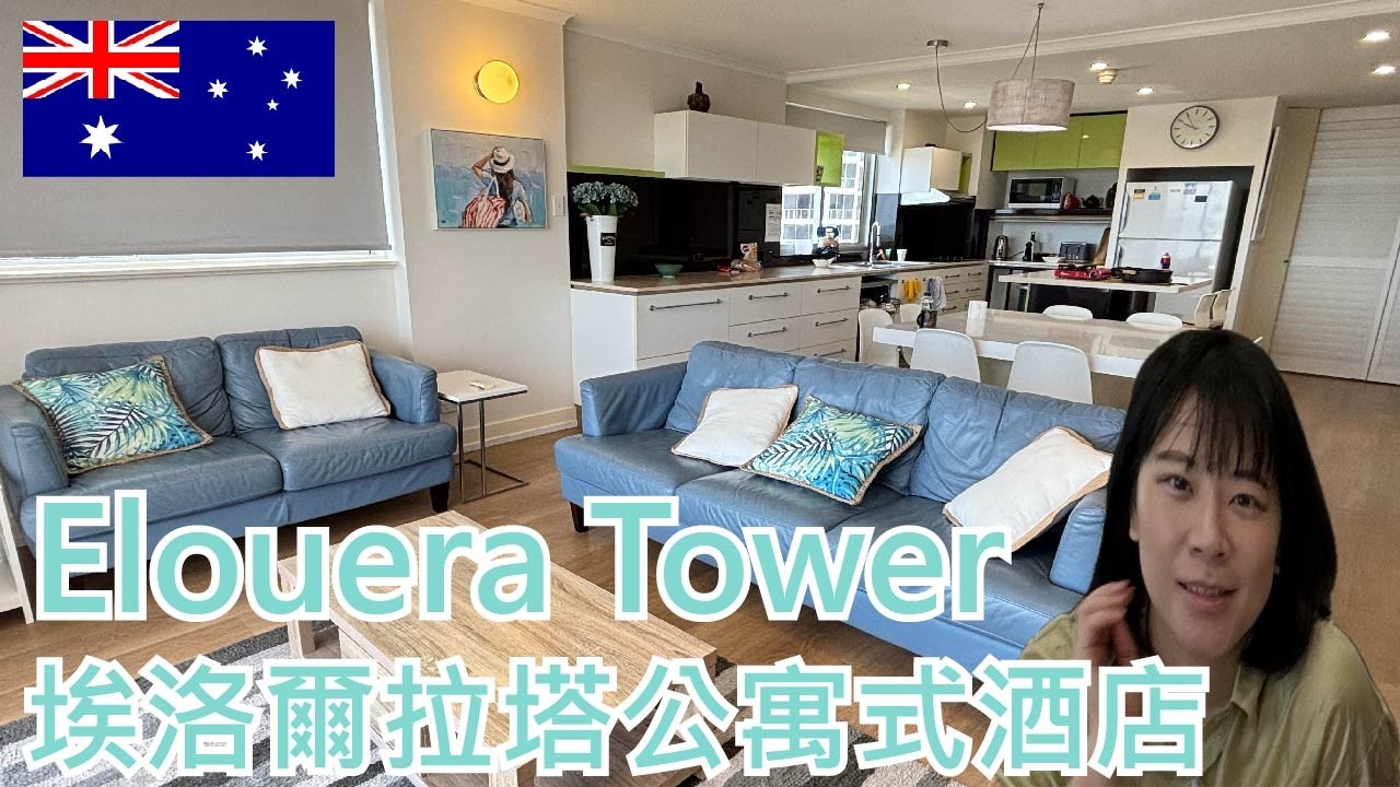 【就醬住】澳洲陽光海岸｜埃洛爾拉塔公寓式酒店｜Elouera Tower｜ft. ichien