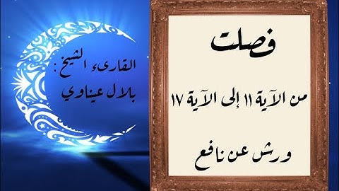 المصحف التعليمي المجزء_ورش بالقصر_ سورة فصلت من الآية ١١ إلى الآية ١٧