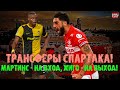 Кристофер Мартинс Перейра - новый опорник Спартака. Жиго переходит в Марсель!