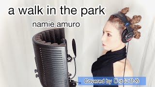 Video thumbnail of "a walk in the park /namie amuro（ウォークインザパーク/安室奈美恵）歌ってみた【フル歌詞付き】Covered by じゅにひめちゃんねる"