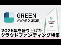 【10億円超え登場】クラウドファンディングで注目を集めたプロジェクトを発表します。【GREEN AWARD 2025