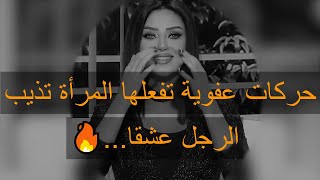 حركات عفوية تفعلها المرأة تذيب الرجل عشقا😍🔥🔥🔥رضوى الشربيني | هي وبس