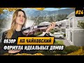 Дом в СОЧИ для идеальной жизни и большим инвестиционным потенциалом! Коттеджный поселок «ЧАЙКОВСКИЙ»