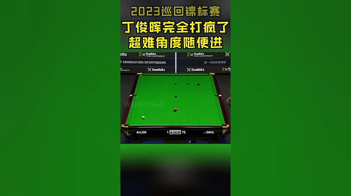 2023巡迴錦標賽，丁俊暉完全打瘋了！超難角度隨便進#斯諾克#丁俊暉#2023斯諾克巡迴錦標賽 - 天天要聞